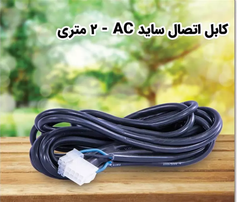 کابل اتصال موتور ساید ac