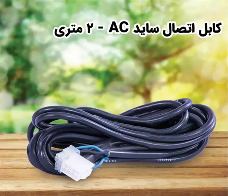کابل اتصال موتور ساید ac