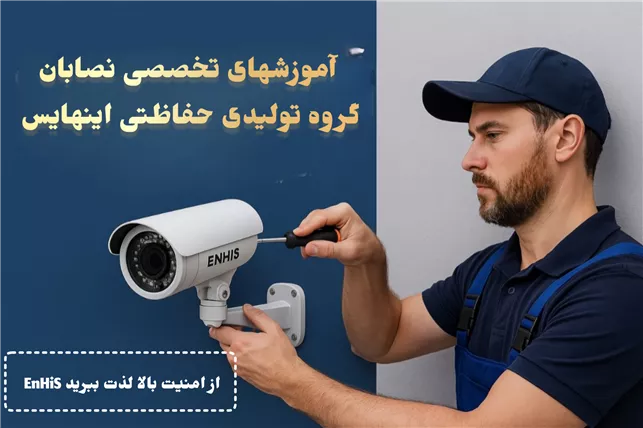 آموزشهای گروه تولیدی اینهایس