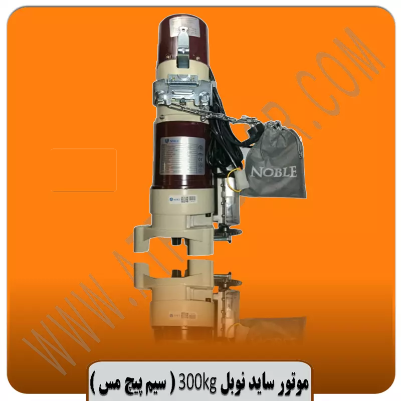 موتور ساید کرکره برقی 300 نوبل (سیم پیچ مس)