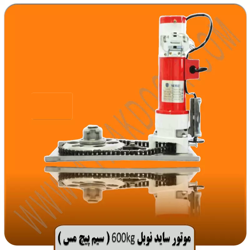 موتور ساید کرکره برقی 600 نوبل (سیم پیچ مس)