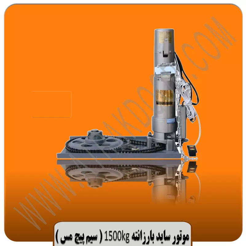 موتور ساید کرکره برقی 1500 بارزانته (سه فاز مس)