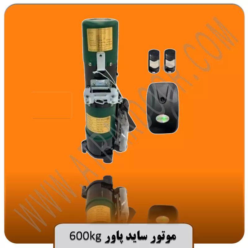 موتور ساید کرکره برقی 600کیلو پاور اکو