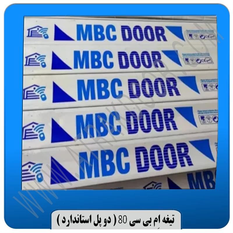  تیغه کرکره برقی 80 MBC ( دو پل استاندارد ) 