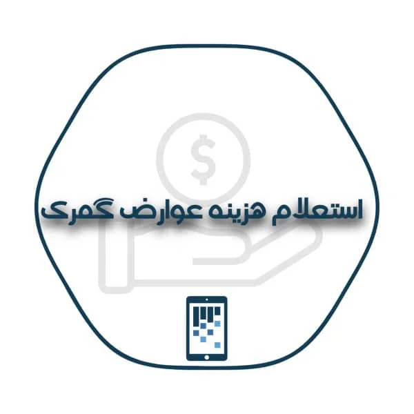 استعلام قیمت