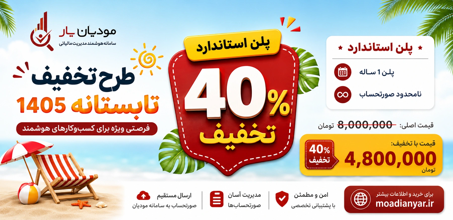 قیمت نرم افزار سامانه مودیان تحت وب و تخفیف پلن استاندارد مودیان یار